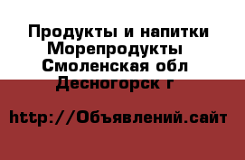 Продукты и напитки Морепродукты. Смоленская обл.,Десногорск г.